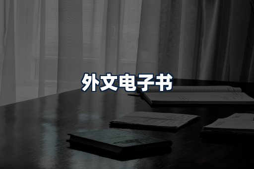 外文电子书