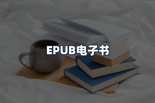 EPUB电子书