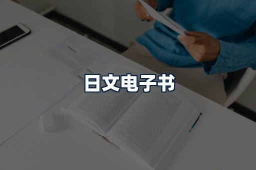 日文电子书